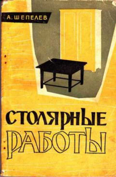 Столярные работы