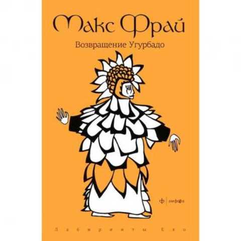 Возвращение Угурбадо