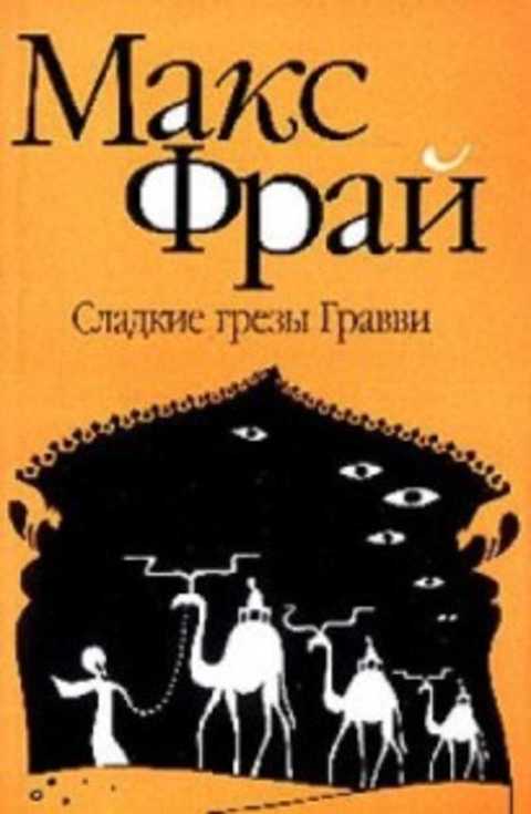 Сладкие грезы гравви