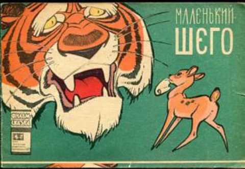 Маленький Шего