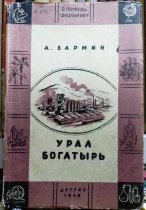 Урал-Богатырь