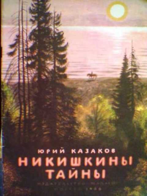 Никишкины тайны