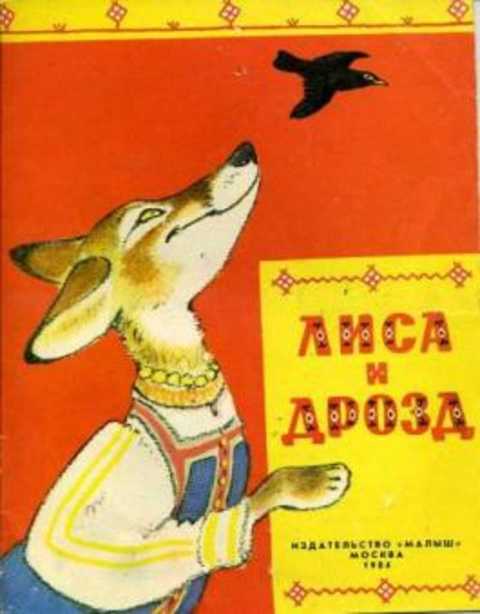 Лиса и дрозд