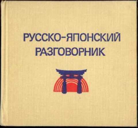Русско-японский разговорник