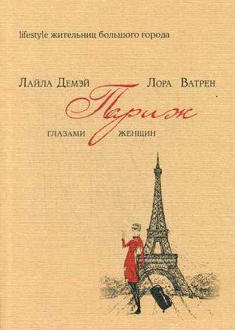 Париж глазами женщин