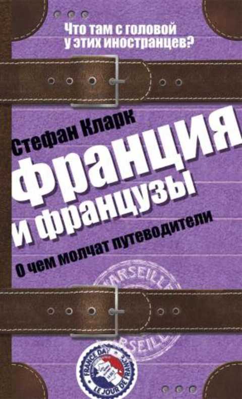 Франция и французы. О чем молчат путеводители
