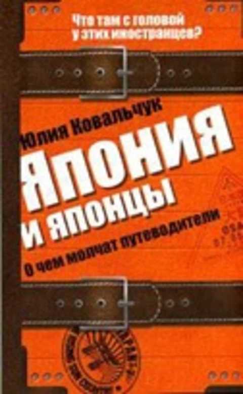 Япония и японцы. О чем молчат путеводители