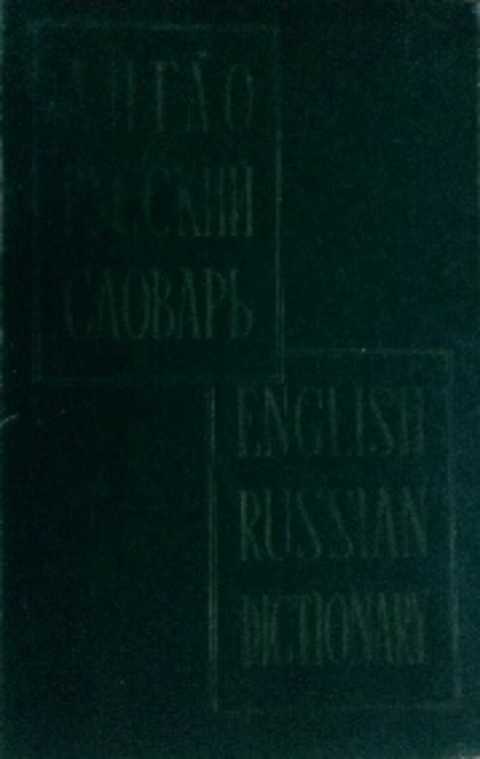 Англо-русский словарь