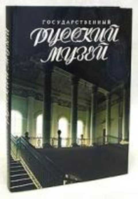 Государственный русский музей