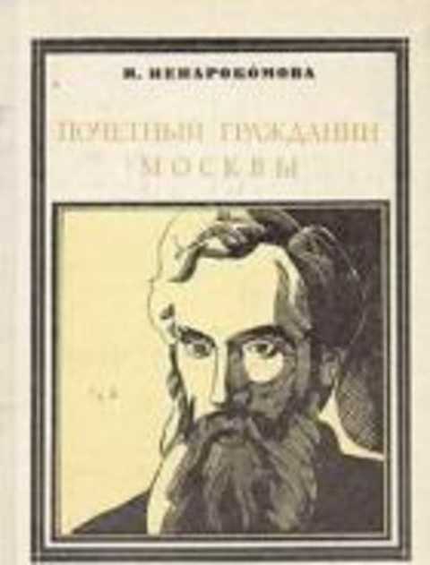 Почетный гражданин Москвы
