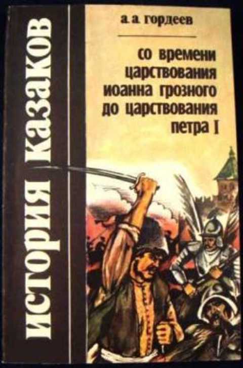 История казаков