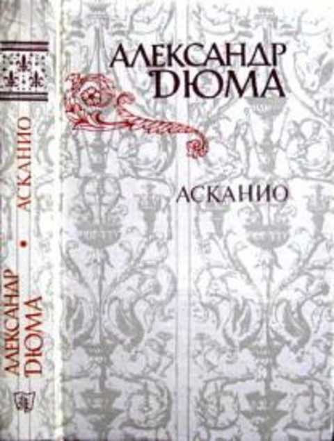 Асканио