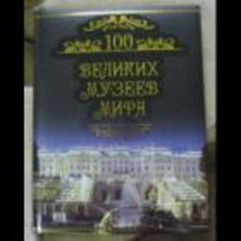 100 великих музеев мира