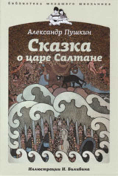 Сказка о царе Салтане