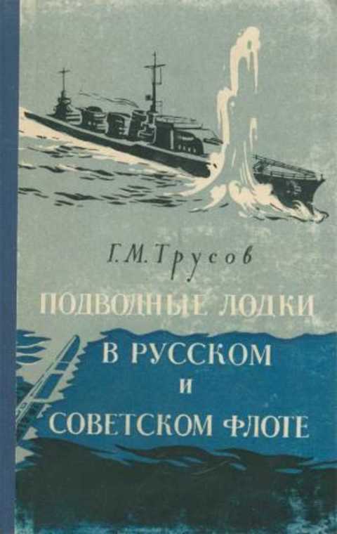 Подводные лодки в Русском и Советском флоте