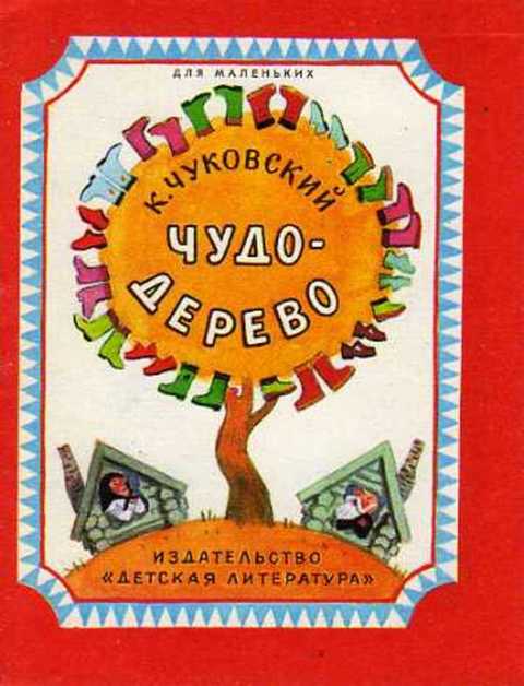 Чудо-дерево