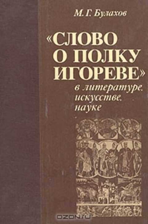 Слово о полку Игореве в литературе, искусстве, науке