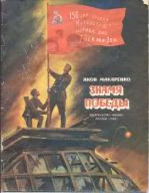 Знамя победы