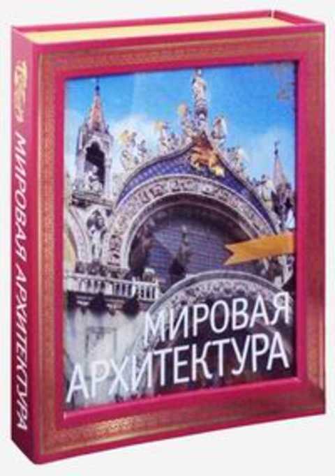 Мировая архитектура