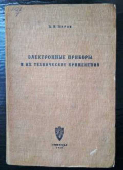 Электронные приборы и их техническое применение