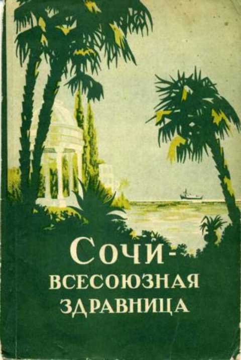 Сочи - всесоюзная здравница