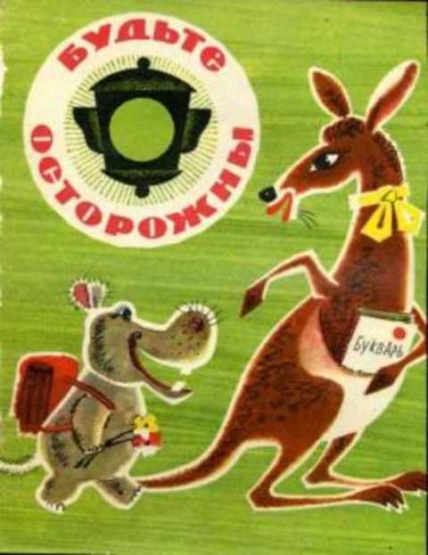 Будьте осторожны