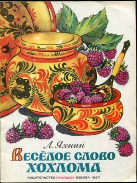 Веселое слово Хохлома