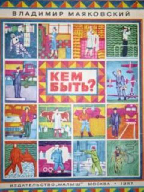 Кем быть?