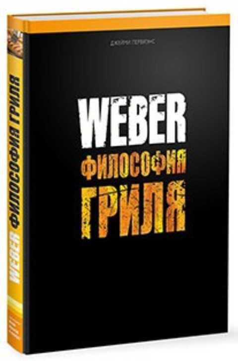Weber. Философия гриля