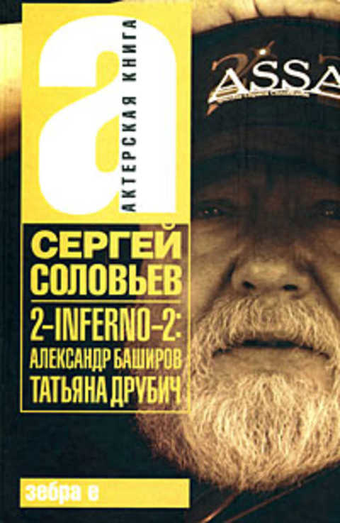 2-Inferno-2. Александр Баширов. Татьяна Друбич