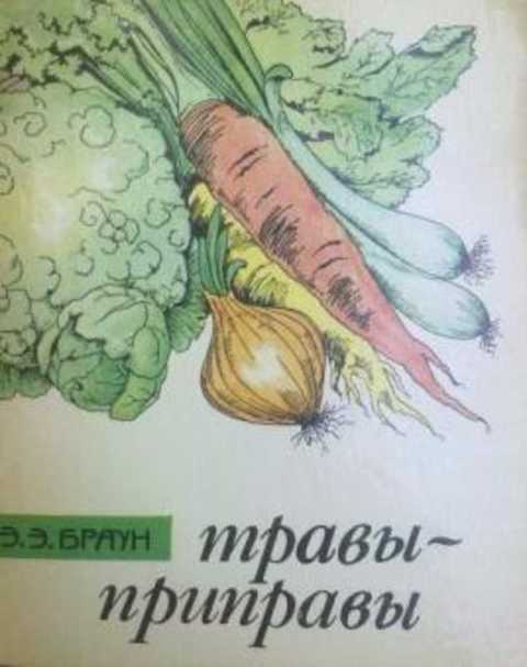 Травы-приправы