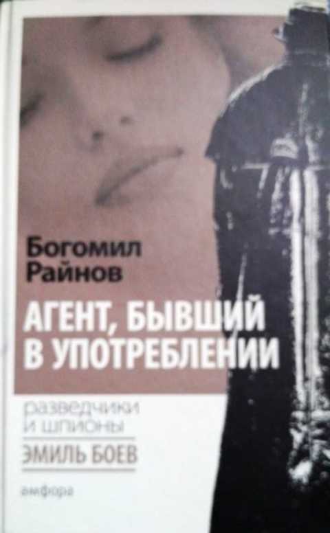 Агент, бывший в употреблении