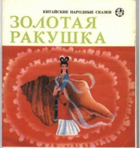 Золотая ракушка