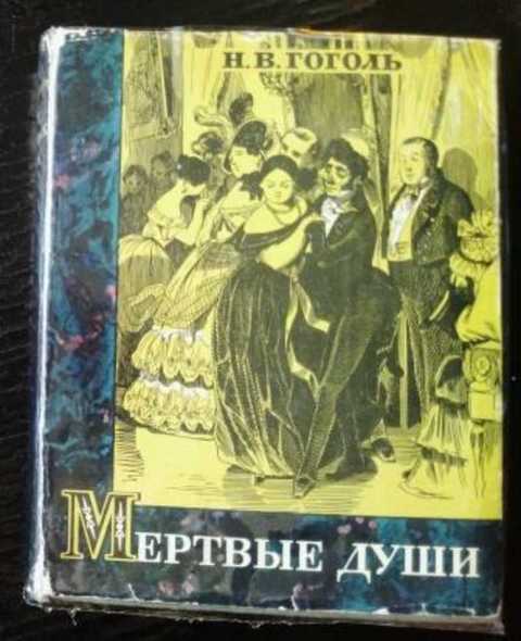 Мертвые души