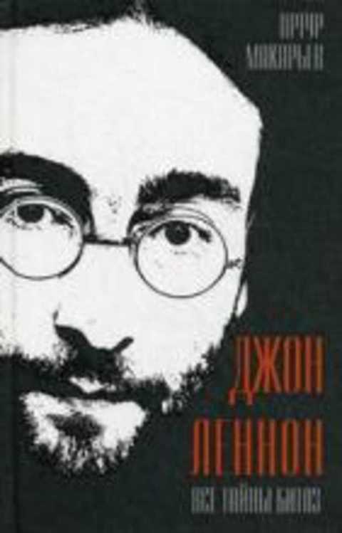 Джон Леннон. Все тайны Битлз