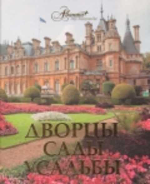 Дворцы. Сады. Усадьбы