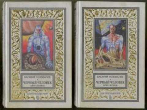 Черный человек