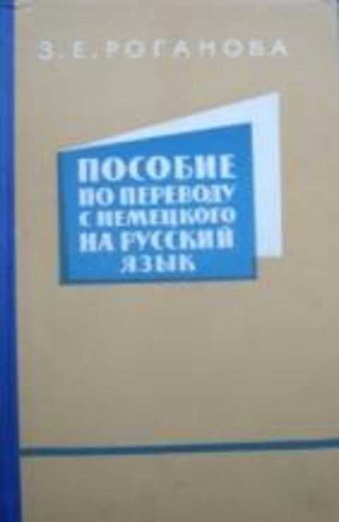 Пособие по переводу с немецкого на русский язык