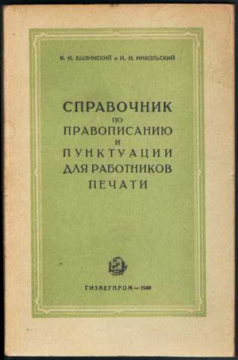 Справочник по правописанию и пунктуации для работников печати