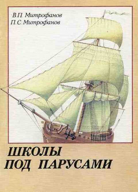 Школы под парусами