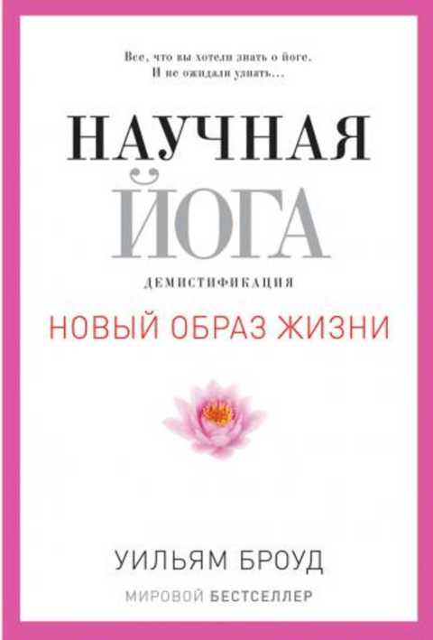 Научная йога. Демистификация