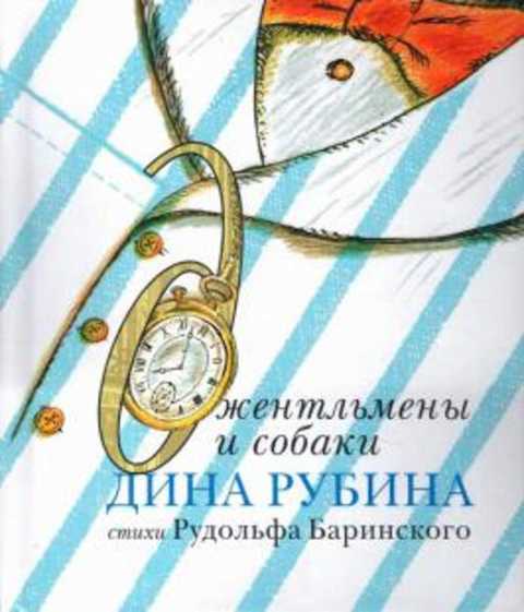 Джентльмены и собаки