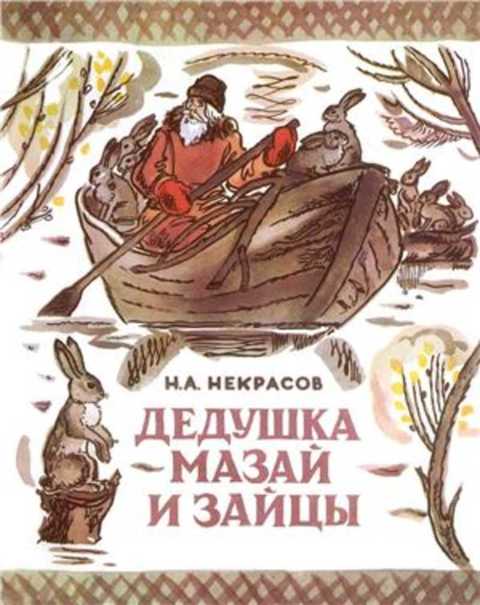 Дедушка Мазай и зайцы