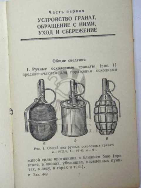 Наставление по стрелковому делу. Ручные гранаты