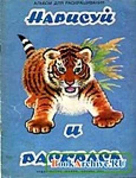 Нарисуй и раскрась