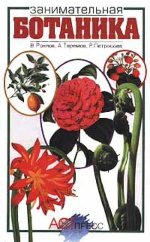 Занимательная ботаника