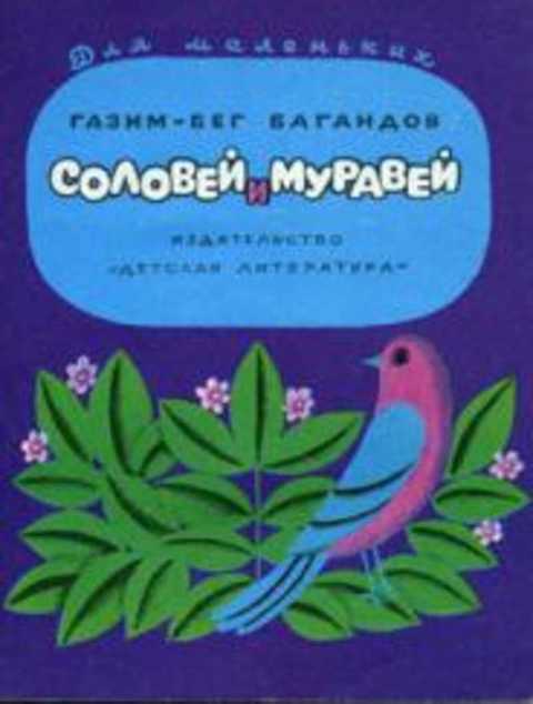 Соловей и Муравей