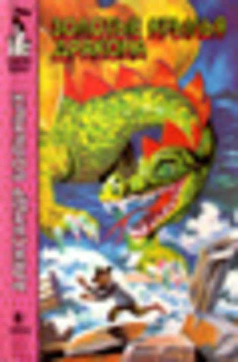 Золотые крылья дракона