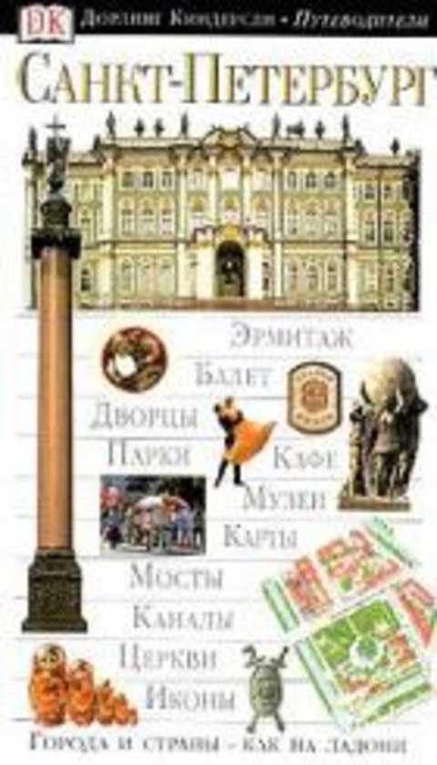 Санкт-Петербург. Путеводитель