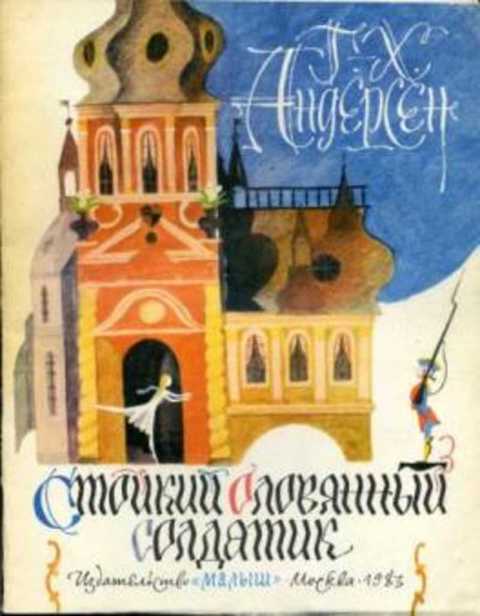 Стойкий оловянный солдатик